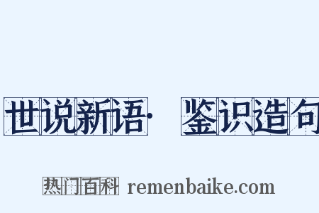世说新语·鉴识造句是什么意思的图片